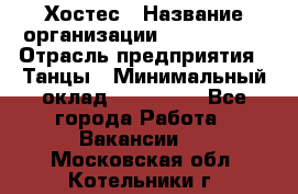 Хостес › Название организации ­ MaxAngels › Отрасль предприятия ­ Танцы › Минимальный оклад ­ 120 000 - Все города Работа » Вакансии   . Московская обл.,Котельники г.